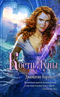 Кости Луны - Джонатан Кэрролл