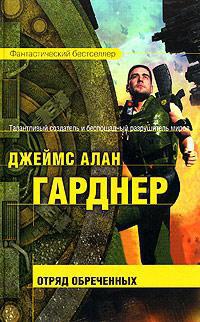 Отряд обреченных - Джеймс Алан Гарднер