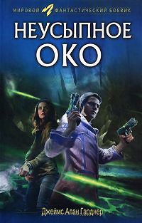 Неусыпное око - Джеймс Алан Гарднер