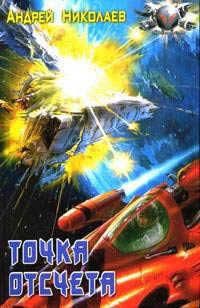 Точка отсчета - Андрей Николаев