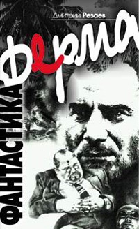 Ферма - Дмитрий Резаев