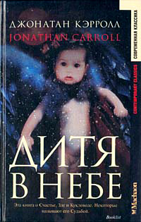 Дитя в небе - Джонатан Кэрролл