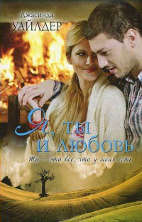 Я, ты и любовь - Джасинда Уайлдер