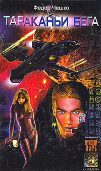 Тараканьи бега - Федор Чешко