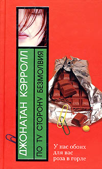 По ту сторону безмолвия - Джонатан Кэрролл