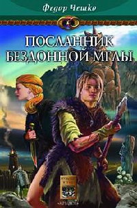 На берегах тумана. Книга 1. Посланник Бездонной Мглы - Федор Чешко