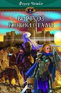 На берегах тумана. Книга 2. Виртуоз боевой стали - Федор Чешко