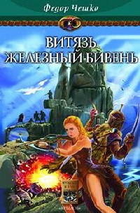 На берегах тумана. Книга 3. Витязь Железный Бивень - Федор Чешко