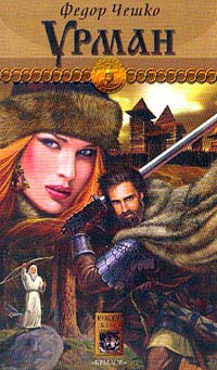 Урман - Федор Чешко
