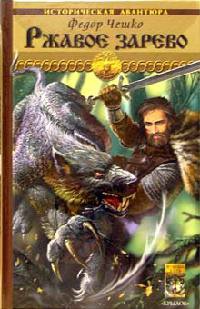 Ржавое зарево - Федор Чешко