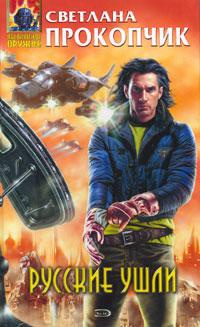 Русские ушли - Светлана Прокопчик