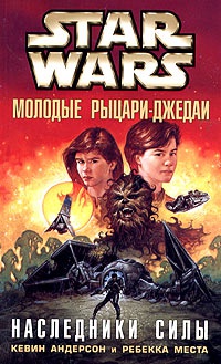Star Wars: Молодые рыцари-джедаи. Наследники силы - Ребекка Места