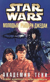 Star Wars: Молодые рыцари-джедаи. Академия Тени - Ребекка Места