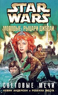 Star Wars: Молодые рыцари-джедаи. Световые мечи - Ребекка Места