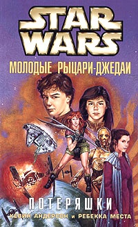 Star Wars: Молодые рыцари-джедаи. Потеряшки - Ребекка Места