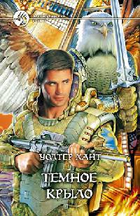 Темное Крыло - Уолтер Хант