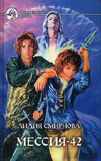Мессия-42 - Лидия Смирнова