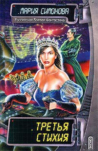 Третья стихия - Мария Симонова