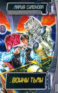 Воины тьмы - Мария Симонова