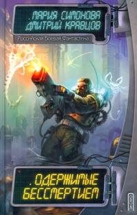Одержимые бессмертием - Мария Симонова