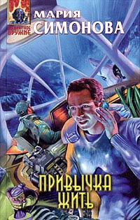 Привычка жить - Дмитрий Кравцов