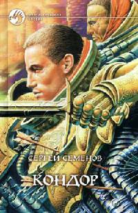 Кондор - Сергей Семенов