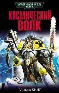 Космический Волк - Вильям Кинг