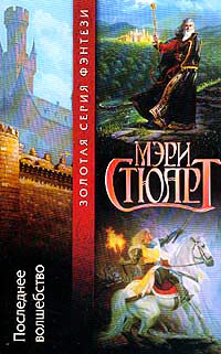 Последнее волшебство - Мэри Стюарт
