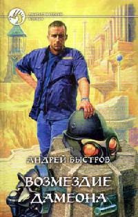 Возмездие Дамеона - Андрей Быстров