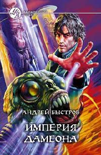 Империя Дамеона - Андрей Быстров