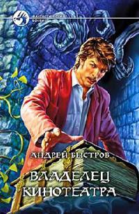 Владелец кинотеатра - Андрей Быстров