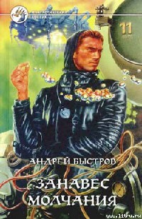 Занавес молчания - Андрей Быстров