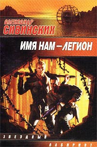 Имя нам - легион - Александр Сивинских