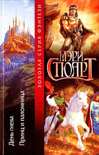 День гнева - Мэри Стюарт