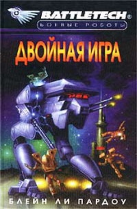 Двойная игра - Блейн Ли Пардоу