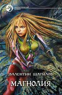 Магнолия - Валентин Шатилов