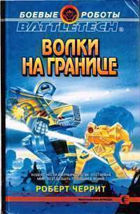Волки на границе - Роберт Черрит
