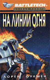 На линии огня - Лорен Л. Колман