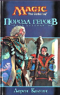 Порода героев - Лорен Л. Колман