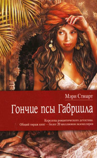 Гончие псы Гавриила - Мэри Стюарт