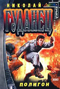 Полигон - Николай Гуданец