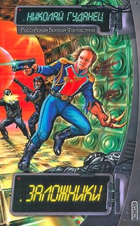 Заложники - Николай Гуданец