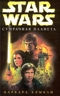 Star Wars: Сумрачная планета - Барбара Хэмбли