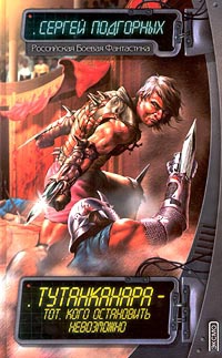 Тутанканара - тот, кого остановить невозможно - Сергей Подгорных