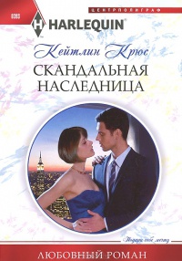 Скандальная наследница - Кейтлин Крюс