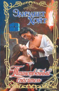 Таинственный спаситель - Элизабет Хойт