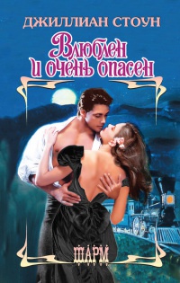 Влюблен и очень опасен - Джиллиан Стоун