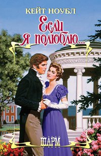 Если я полюблю... - Кейт Ноубл