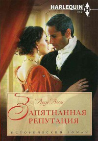 Запятнанная репутация - Луиза Аллен