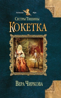 Сестры Тишины. Кокетка - Вера Чиркова